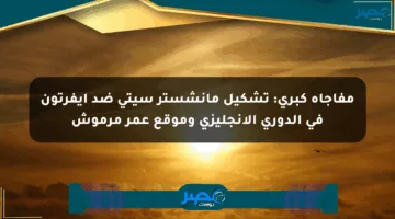 مفاجأة كبرى: تشكيل مانشستر سيتي ضد إيفرتون في الدوري الإنجليزي وموقع عمر مرموش
